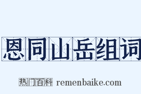 恩同山岳组词是什么意思的图片